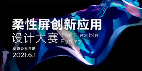 「The Flexible Future」柔性屏创新应用设计大赛作品征集完毕，6月1日对外公布，敬请期待！